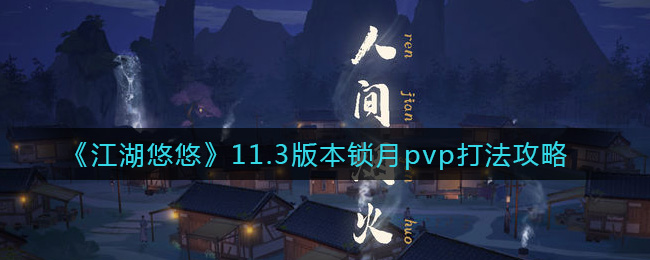 《江湖悠悠》11.3版本锁月pvp打法攻略