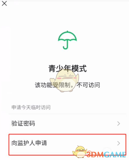 《微信》青少年模式向监护人申请访问权限方法