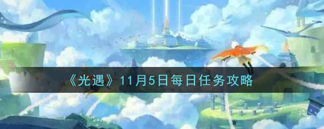 《光遇》11月5日每日任务攻略