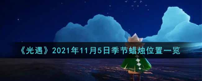 《光遇》2021年11月5日季节蜡烛位置一览