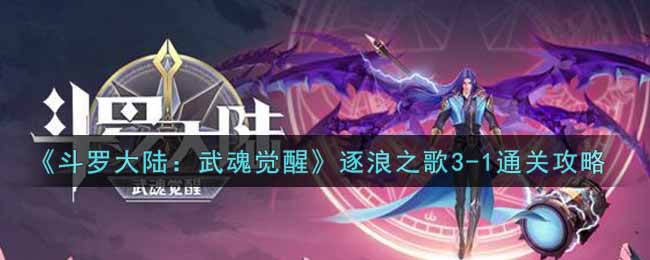 《斗罗大陆：武魂觉醒》逐浪之歌3-1通关攻略