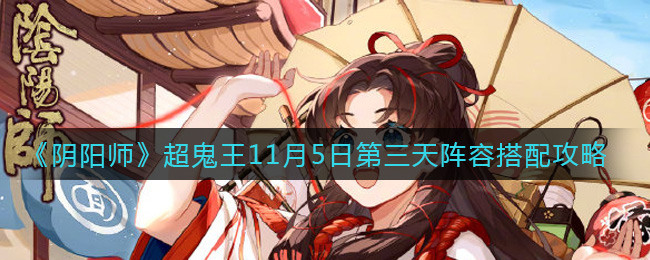 11月5日阴阳师超鬼王第三日阵容攻略