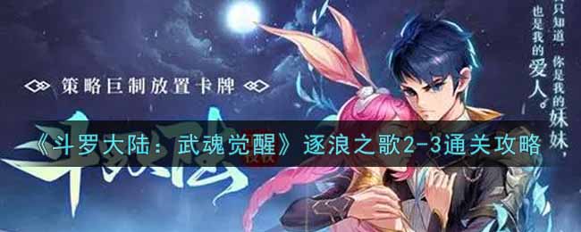 《斗罗大陆：武魂觉醒》逐浪之歌2-3通关攻略