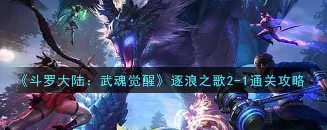 《斗罗大陆：武魂觉醒》逐浪之歌2-1通关攻略