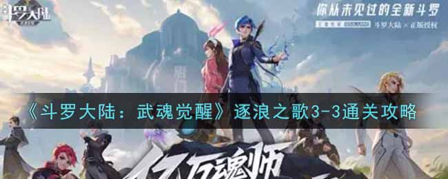 《斗罗大陆：武魂觉醒》逐浪之歌3-3通关攻略