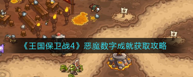 王国守护者4：揭秘恶魔数字成就解锁攻略