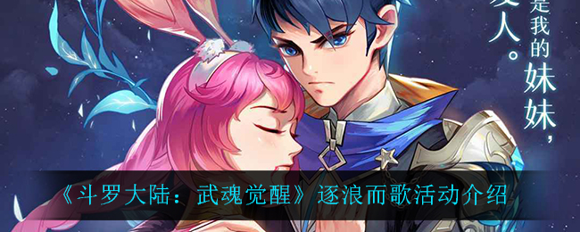 斗罗大陆：武魂觉醒，逐浪之歌活动体验分享