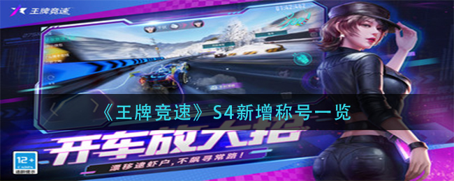 《王牌竞速》S4新增称号一览