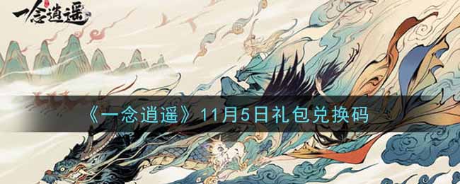 《一念逍遥》11月5日礼包兑换码