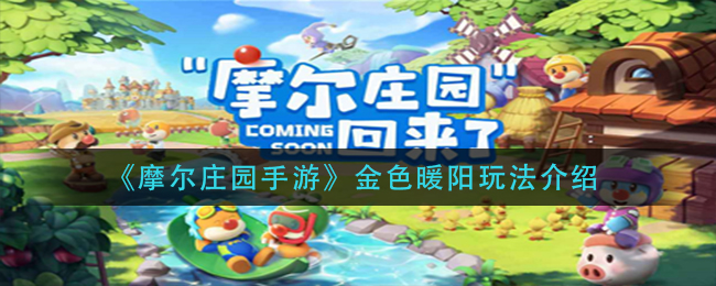 摩尔庄园手游金色暖阳攻略分享