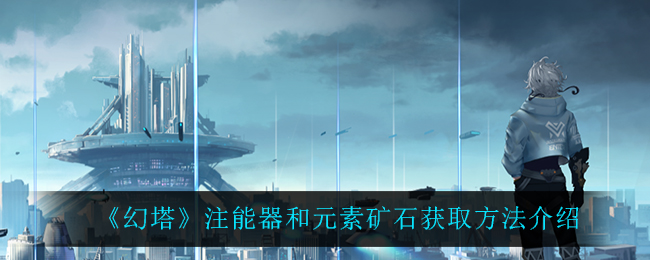 幻塔能量器与元素矿采集攻略