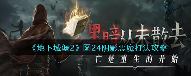 《地下城堡2》图24阴影恶魔打法攻略