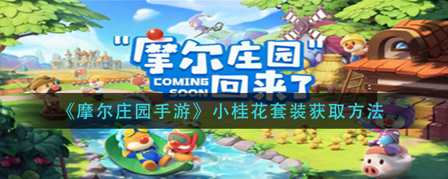 “摩尔庄园手游获取小桂花套装教程”