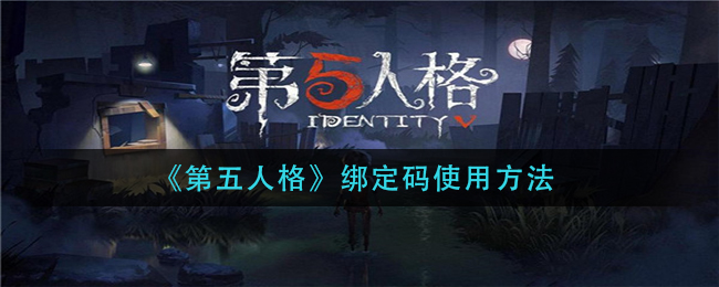 《第五人格》绑定码使用方法