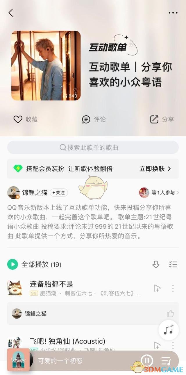 《QQ音乐》互动歌单创建方法