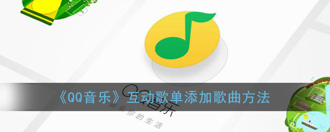 《QQ音乐》互动歌单添加歌曲方法