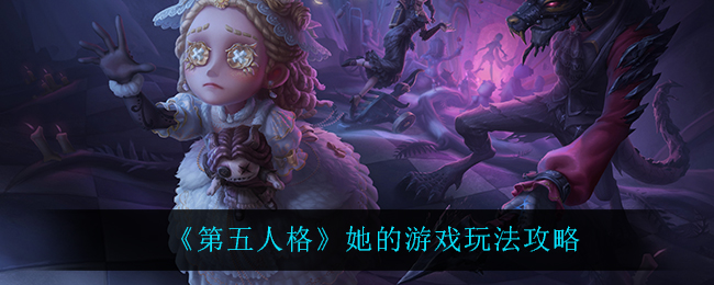 《第五人格》她的游戏玩法攻略