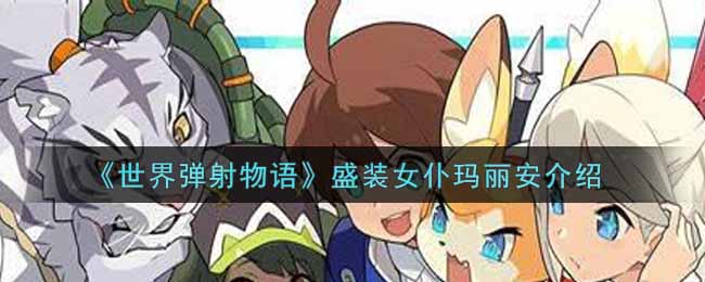 玛丽安女仆：弹射物语评测解析