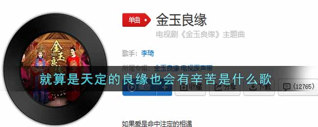 就算是天定的良缘也会有辛苦是什么歌