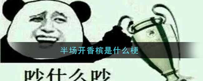 “半场庆祝为何引热议”