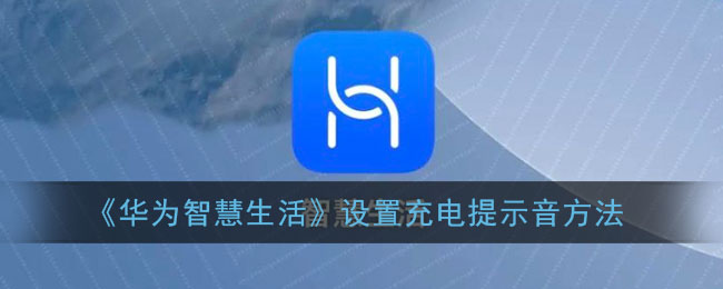 《华为智慧生活》设置充电提示音方法