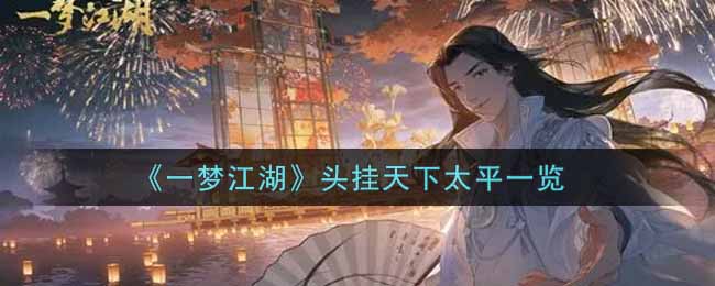 《一梦江湖》头挂天下太平一览