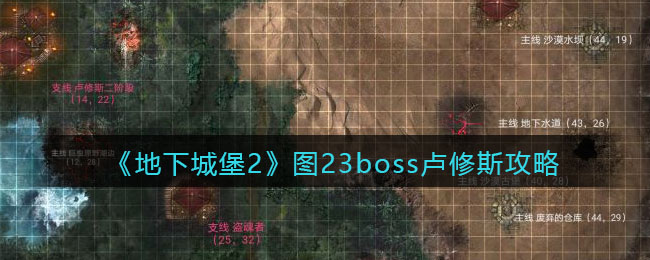 《地下城堡2》图23boss卢修斯攻略