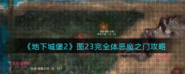 《地下城堡2》图二十三完全体恶魔之门攻略