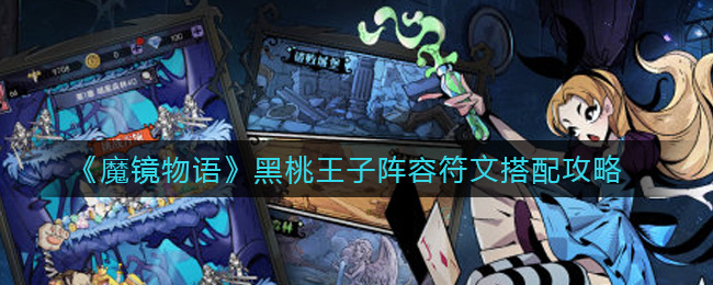 《魔镜物语》黑桃王子阵容符文搭配攻略