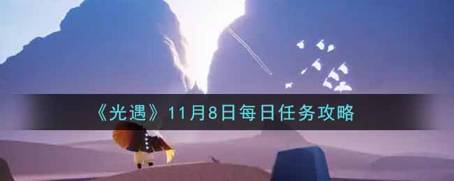 《光遇》11月8日每日任务攻略