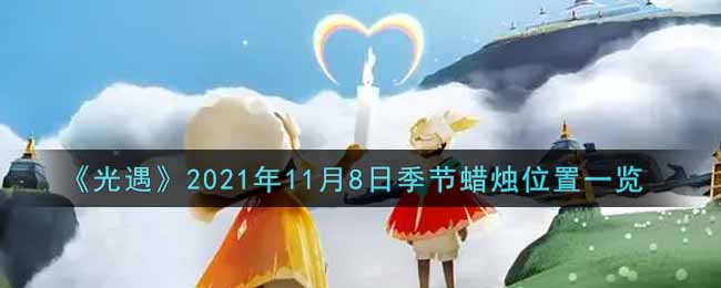 《光遇》2021年11月8日季节蜡烛位置一览