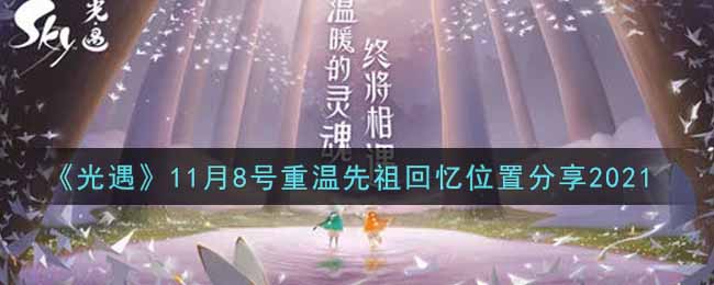 《光遇》11月8号重温先祖回忆位置分享2021