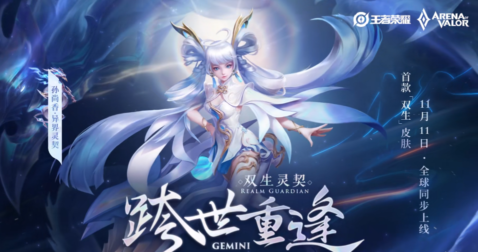 《王者荣耀》孙尚香双生皮肤异界灵契上线时间介绍