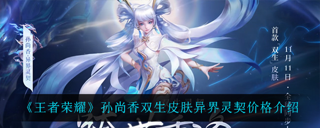 《王者荣耀》孙尚香双生皮肤异界灵契价格介绍