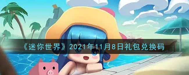 《迷你世界》2021年11月8日礼包兑换码