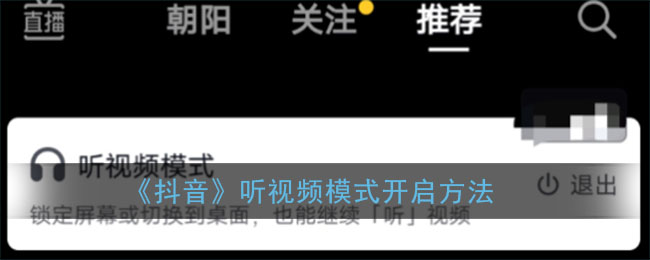 抖音视频听力功能位置揭晓