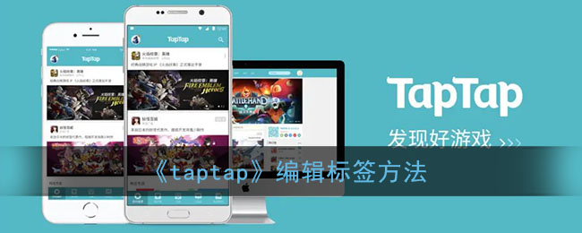 《taptap》编辑标签方法