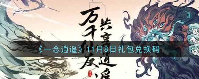 《一念逍遥》11月8日礼包兑换码