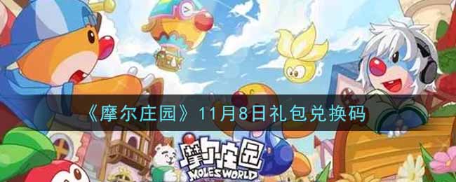 《摩尔庄园》11月8日礼包兑换码