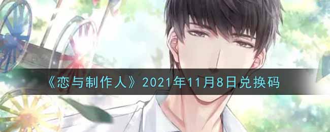 《恋与制作人》2021年11月8日兑换码