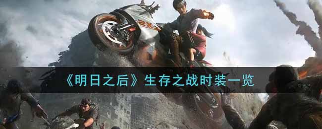 《明日之后》生存之战时装一览