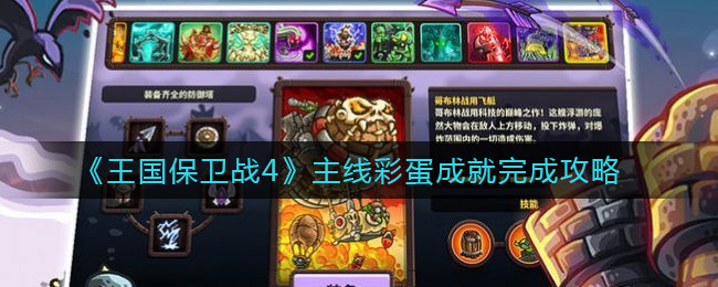 《王国保卫战4》主线彩蛋成就完成攻略