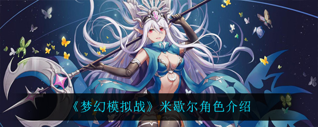 《梦幻模拟战》米歇尔角色介绍