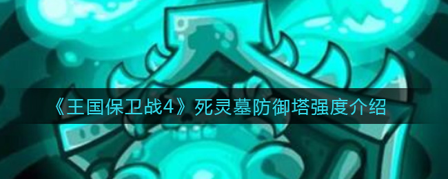 王国守卫战4：死灵墓防御塔评测