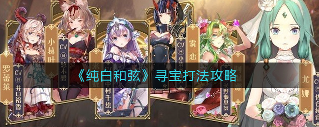 纯白和弦寻宝攻略解析