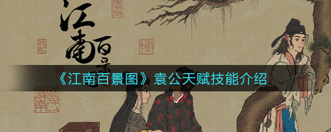 《江南百景图》袁公天赋技能介绍