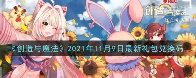 《创造与魔法》2021年11月9日最新礼包兑换码