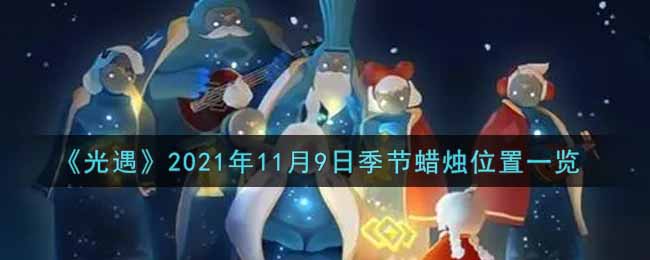 《光遇》2021年11月9日季节蜡烛位置一览