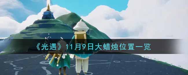 《光遇》11月9日大蜡烛位置一览