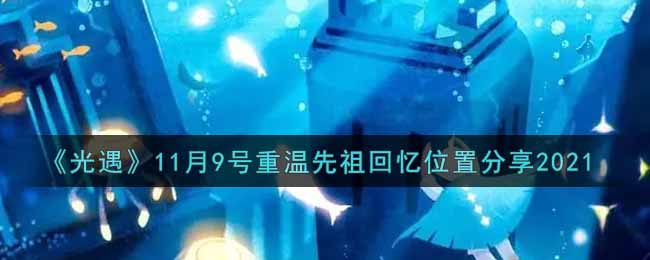 《光遇》11月9号重温先祖回忆位置分享2021